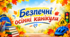 Вікторина (правда/неправда). Безпечні осінні канікули.