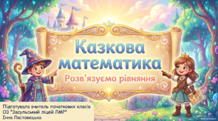 "Розв’язуємо  рівняння. "Презентація ( 3 клас)