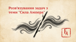 Розв’язування задач з теми "Сила Ампера".