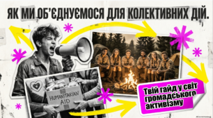 9 клас НУШ. Як ми об'єднуємось для колективних дій