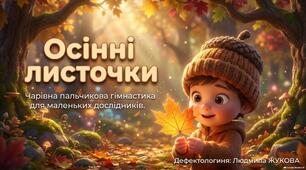 Пальчикова гра "Осінні листочки"