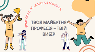 Дизайн власного майбутнього