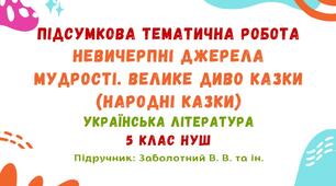 Підсумкова тематична робота №1. Невичерпні джерела мудрості. Велике диво казки. Українська література. 5 клас НУШ (підручник: Заболотний В. В. та ін.)