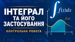 Контрольна робота "Інтеграл та його застосування"