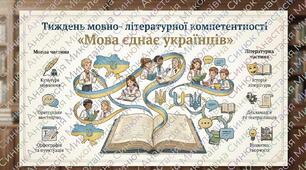 Тиждень мовно- літературної компетентності «Мова єднає українців»