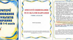 КРИТЕРІЇ ОЦІНЮВАННЯ ДЛЯ 1–4 КЛАСІВ | 2026/2027 н. р.