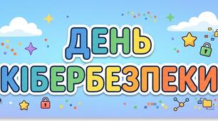 Банер-розтяжка «ДЕНЬ КІБЕРБЕЗПЕКИ» (3 частини)