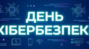 Банер-розтяжка «ДЕНЬ КІБЕРБЕЗПЕКИ» (5 частин)