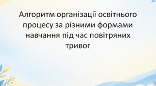 Алгоритм організації освітнього процесу за різними формами навчання під час повітряних тривог