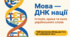 Презентація до Дня української писемності та мови «Мова - ДНК нації: Історія, краса та сила українського слова» (до 27 жовтня)