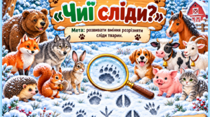Чиї сліди?