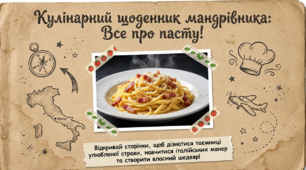 Презентація до Всесвітнього дня пасти «Кулінарний щоденник мандрівника: Все про пасту!» (до 25 жовтня)