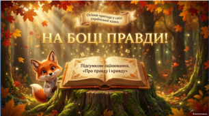 Комплект до уроку-підсумку за казкою «Про правду і кривду». Хмара слів, 5 клас НУШ