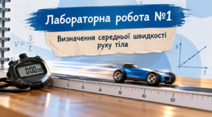 Фізика 7 (НУШ)