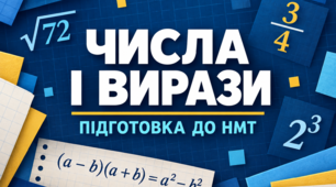  Контрольна робота у форматі НМТ "Числа і вирази"