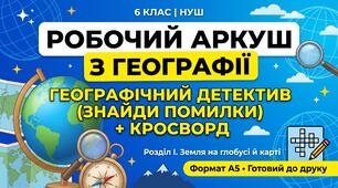 Робочий аркуш з географії (6 клас, НУШ): «Географічний детектив (знайди помилки) + Кросворд». Розділ І. Земля на глобусі й карті