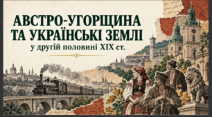 Презентація на тему "АВСТРО-УГОРЩИНА ТА УКРАЇНСЬКІ ЗЕМЛІ У Д.П. ХІХ СТ."