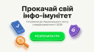 Презентація Готуємось до Національного тесту з медіаграмотності «Прокачай свій інфо-імунітет» (до 26–30 жовтня)
