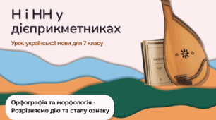 Дієприкметник: правопис н у дієприкметниках та нн у прикметниках дієприкметникового походження