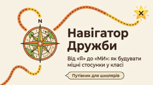 Презентація "Навігатор Дружби: Від «Я» до «МИ» - як будувати міцні стосунки у класі"