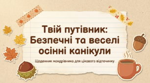 Презентація до осінніх канікул «Твій путівник: Безпечні та веселі осінні канікули»