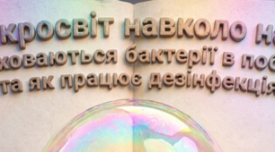Мікросвіт навколо нас: де ховаються бактерії в побуті та як працює дезінфекція