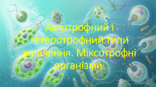9 клас. НУШ. Біологія. Презентація до уроку: Автотрофний і гетеротрофний типи живлення. Міксотрофні організми.