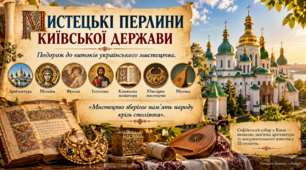 Мистецькі перлини Київської держави