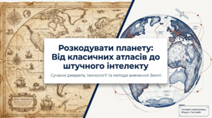 Що допомагає вивчати Землю