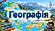 Географія 6 клас, Гільберт
