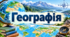Географія 6 клас, Гільберт