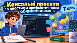 Консольні проєкти з простими арифметичними обчисленнями. Практичні завдання.
