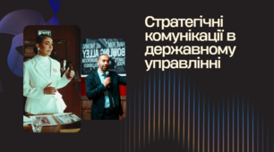 Стратегічні комунікації в державному управлінні