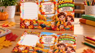 🍂 Брошура «Осінні канікули — час відпочити, набратися сил і провести час корисно!»