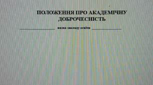 Положення про академічну доброчесність закладу загальної середньої освіти.