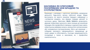 Комунікаційна діяльність органів публічної влади із масмедіа