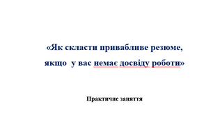 «РЕЗЮМЕ - КЛЮЧ ДО МОЄЇ МАЙБУТНЬОЇ КАР’ЄРИ»