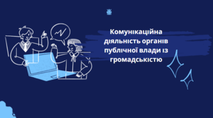Комунікаційна діяльність органів публічної влади із громадськістю