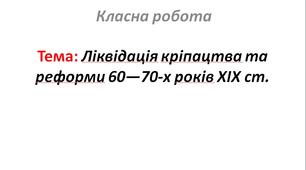 Ліквідація кріпацтва та реформи 60—70-х років XIX ст.