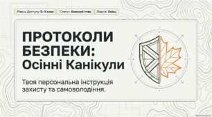 Безпечні осінні канікули: підсумковий інструктаж з БЖД перед канікулами.
