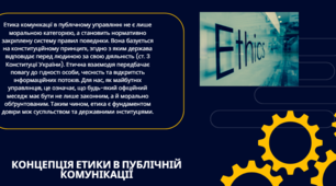 Етичні засади комунікації у органах публічної влади