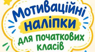 Мотиваційні наліпки