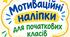 Мотиваційні наліпки