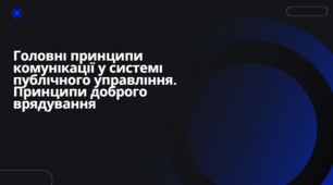 Головні принципи комунікації у системі публічного управління. Принципи доброго врядування