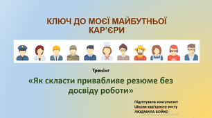 «Як скласти привабливе резюме,  якщо  у вас немає досвіду роботи?»