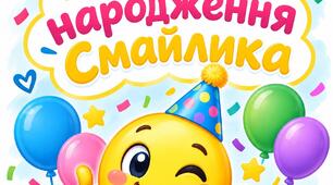 День народження смайлика