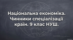 Національна економіка. Чинники спеціалізації країн. 9 клас НУШ
