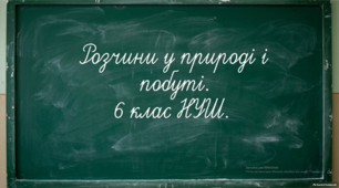Розчини у природі і побуті. 6 клас НУШ