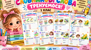 Словникові слова 1 клас НУШ