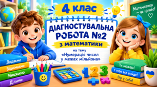 Діагностувальна робота №2 з теми «Нумерація чисел у межах мільйона»